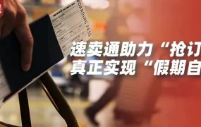 物流动态｜速卖通春节举措助力跨境商家实现‘假期自由’
