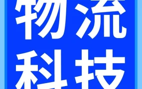 物流动态｜物流升级｜亚马逊AI+机器人+无人机技术全面落地，跨境配送效率提升67%