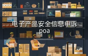 电子产品安全信息申诉poa-4页