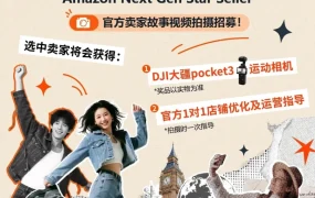 福利信息｜00后卖家故事｜店铺优化指导+免费设备｜2025年7月24日