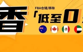 福利信息｜0元仓储费+免费移除！亚马逊物流新选品计划覆盖五大新站点，卖家可享头程运输费优惠