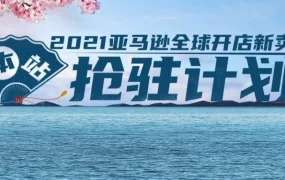 福利信息｜2021亚马逊日本抢驻计划启动，新卖家享专属扶持政策