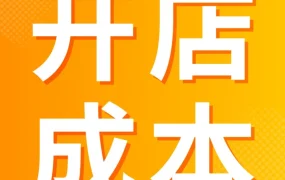 福利信息｜2023亚马逊新卖家开店成本解析及优惠福利指南
