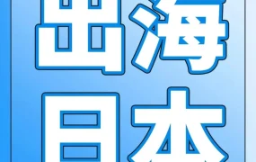 福利信息｜2024亚马逊日本站「早樱畅瀛」扶持计划发布，新卖家可享多项福利