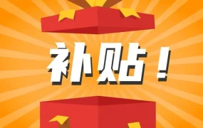 福利信息｜9月30日前入仓亚马逊欧洲FBA库可享180欧元补贴，降低运营成本
