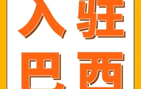 福利信息｜Amazon巴西站新卖家福利，至高省5万美金，有效期12个月