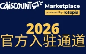 福利信息｜Cdiscount官方入驻通道 3个月免租福利 2026年1月15日