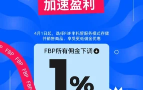 福利信息｜FBP半托管佣金下调1%，卖家业务增长新机遇