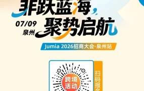 福利信息｜Jumia 2026招商大会泉州站发布免仓租降佣金多重福利 7月9日线下对接