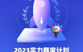 福利信息｜Lazada2023实力商家计划启动，佣金返还、补贴、资源位等权益助力跨境商家增长