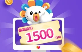 福利信息｜Lazada搜索推广充值返现，泰国站新老商家享100%广告金减免