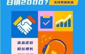 福利信息｜Lazada耳机新品15天日销2000单，揭秘快速打爆方法论