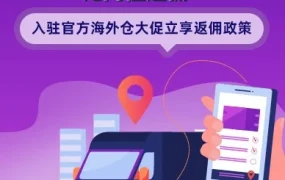福利信息｜Lazada跨境海外仓推出无门槛返佣政策，助力9.9大促销售爆发