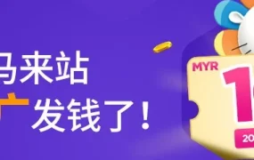 福利信息｜Lazada马来站搜索推广限时发红包助力商家突破流量瓶颈