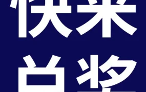 福利信息｜MOJO FEST 趣藏嘉年华门票开奖及兑奖指南
