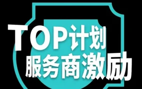 福利信息｜TikTok Shop美区跨境POP TOP计划 现金激励 2026年第一季度