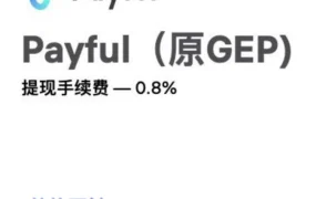 福利信息｜Wildberries与Payful提现费率双降，卖家成本再减
