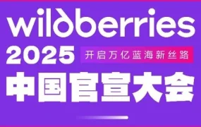 福利信息｜Wildberries官宣大会：2025年万亿蓝海战略将在深圳揭晓，跨境电商卖家迎来关键机遇