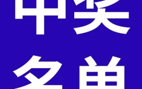 福利信息｜eBay 下半年营销日历中奖名单公布及兑奖指引