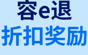 福利信息｜eBay‘容e退’服务费5折优惠6月1日上线，助力跨境退货