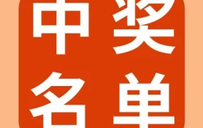 福利信息｜eBay中秋抽奖公布15位中奖用户，9月23日前提交信息领奖