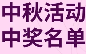 福利信息｜eBay中秋抽奖活动公布中奖名单，卖家或迎品牌曝光机遇