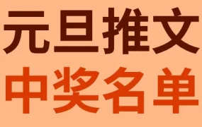 福利信息｜eBay元旦推文互动有礼中奖名单公布