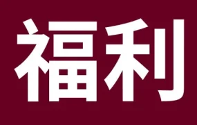 福利信息｜eBay千帆计划助力新卖家降本增效，最高返现10万美元