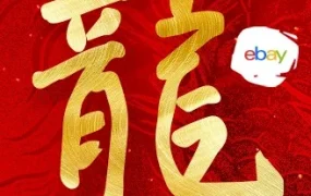 福利信息｜eBay春节专属「爆单」红包封面发放，跨境卖家如何借势提升销量？