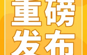 福利信息｜亚马逊2023新卖家入门大礼包3月1日生效，多站点最高返$15万美金