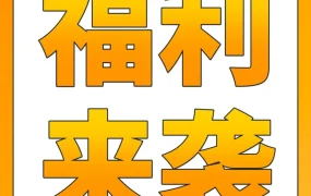 福利信息｜亚马逊2024新卖家入门大礼包上线，新兴站点大放福利！