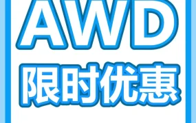福利信息｜亚马逊AWD补货服务上线，首次入库享仓储费减免，物流方案优化升级