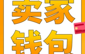 福利信息｜亚马逊Prime Day后中国卖家可享卖家钱包低至0.3%费率