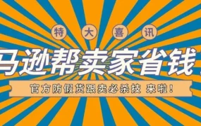 福利信息｜亚马逊Transparency透明计划代码折扣大促，单ASIN最高省500美元