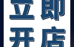 福利信息｜亚马逊「新年开店加速季」限时推出，手把手指导新手卖家开店全链路