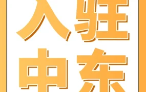 福利信息｜亚马逊中东站限时入驻福利：50%佣金减免+1200美元现金奖励，新老卖家皆享