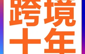 福利信息｜亚马逊全球开店十年：跨境电商行业趋势与卖家成长路径解析