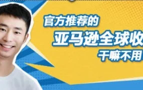 福利信息｜亚马逊全球收款0.3%费率限时开放，新卖家如何把握资金管理优势？
