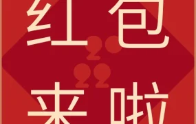 福利信息｜亚马逊全球收款虎年红包封面免费发放，卖家可通过微信公众号领取