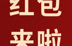 福利信息｜亚马逊卖家春节促销福利：限量红包提升转化率