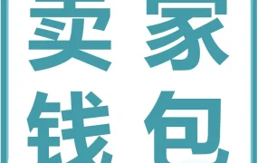 福利信息｜亚马逊卖家钱包助力应对汇率波动，限时0.3%-0.6%优惠费率