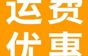 福利信息｜亚马逊合作承运人计划上线，海外仓补货FBA享5折运费