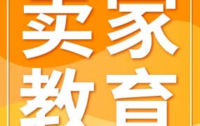 福利信息｜亚马逊官方发布高效运营指南：广告烧钱？爆品守不住？教你低成本获取流量与保持产品热度