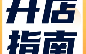 福利信息｜亚马逊新卖家入门大礼包揭秘：低成本高收益的运营路径