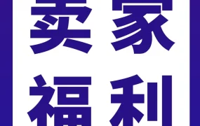 福利信息｜亚马逊新卖家入驻启动，2026年提供全链路官方补贴
