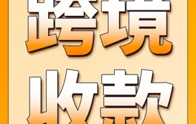 福利信息｜亚马逊新卖家护航计划上线，国内银行卡轻松接收全球十大站点海外收入