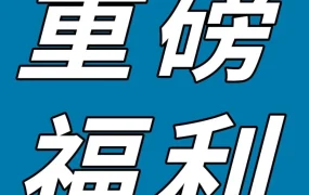 福利信息｜亚马逊新卖家福利｜15万美金扶持计划落地实操指南