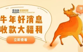 福利信息｜亚马逊新卖家限时0.3%费率优惠，无入账门槛