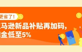 福利信息｜亚马逊新品入仓计划升级：单 ASIN 最高省$1,724，旧版需重注