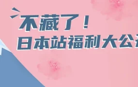 福利信息｜亚马逊日本站FBA新福利上线，运费补贴+仓储费降低+退货处理费减免